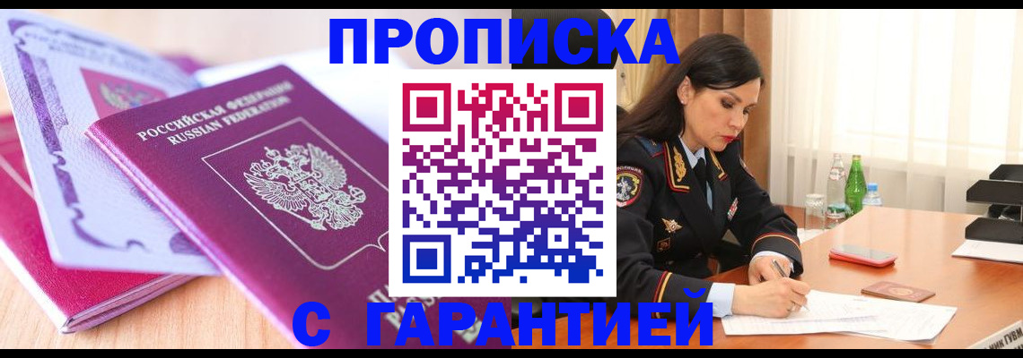 купить прописку в Новоалтайске