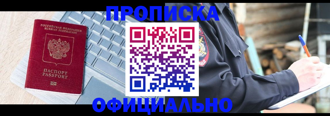 прописка 2025 в Новоалтайске